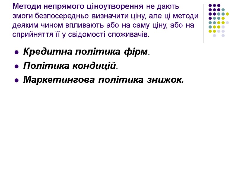 Методи непрямого ціноутворення не дають змоги безпосередньо визначити ціну, але ці методи деяким чином